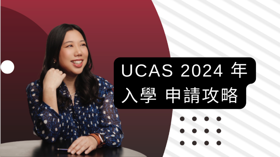 UCAS 2024 年入學申請攻略 Elite AngloChinese Services